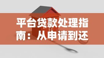 平台贷款处理指南：从申请到还款的10个关键步骤