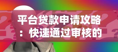 平台贷款申请攻略：快速通过审核的7个关键步骤