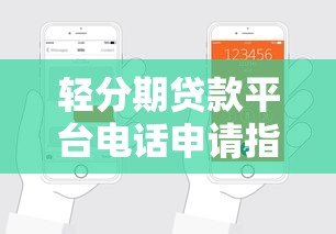 轻分期贷款平台电话申请指南：流程、注意事项及正规平台推荐