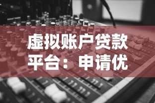 虚拟账户贷款平台:申请优势、流程解析与避坑指南 虚拟账户贷款平台:申请优势、流程解析与避坑指南