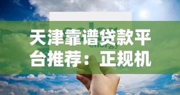 天津靠谱贷款平台推荐:正规机构+低息方案指南 天津靠谱贷款平台推荐:正规机构+低息方案指南