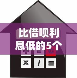 比借呗利息低的5个正规贷款平台推荐