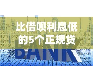 比借呗利息低的5个正规贷款平台推荐