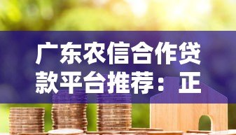 广东农信合作贷款平台推荐：正规渠道助力资金周转