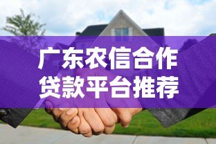广东农信合作贷款平台推荐：正规渠道助力资金周转