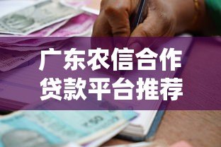 广东农信合作贷款平台推荐：正规渠道助力资金周转