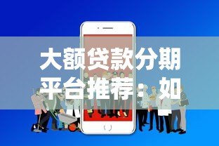 大额贷款分期平台推荐:如何安全选择低息分期方案? 大额贷款分期平台推荐:如何安全选择低息分期方案?
