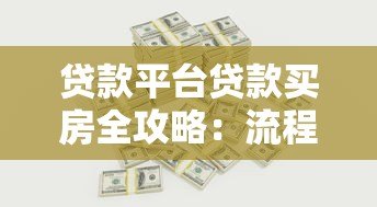 贷款平台贷款买房全攻略:流程、利率、风险一文读懂 贷款平台贷款买房全攻略:流程、利率、风险一文读懂