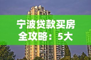 宁波贷款买房全攻略:5大靠谱平台与避坑指南 宁波贷款买房全攻略:5大靠谱平台与避坑指南