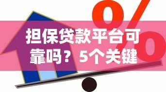 担保贷款平台可靠吗?5个关键点教你判断 担保贷款平台可靠吗?5个关键点教你判断