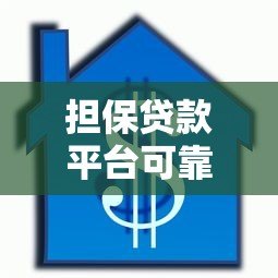 担保贷款平台可靠吗?5个关键点教你判断 担保贷款平台可靠吗?5个关键点教你判断