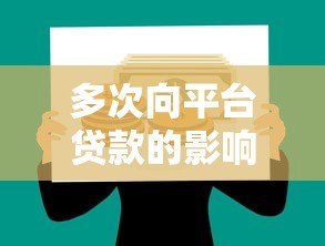 多次向平台贷款的影响及注意事项