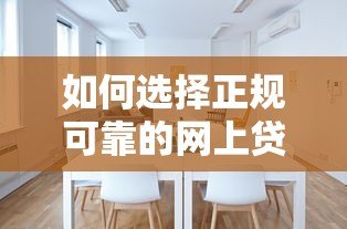 如何选择正规可靠的网上贷款平台？这10个渠道安全又省心