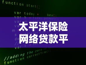 太平洋保险网络贷款平台:安全可靠的线上借款解决方案 太平洋保险网络贷款平台:安全可靠的线上借款解决方案