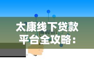 太康线下贷款平台全攻略:如何选择靠谱借贷渠道? 太康线下贷款平台全攻略:如何选择靠谱借贷渠道?