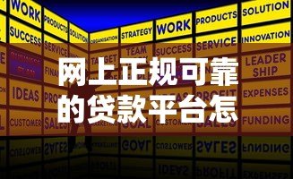网上正规可靠的贷款平台怎么选?这10个判断标准要知道 网上正规可靠的贷款平台怎么选?这10个判断标准要知道