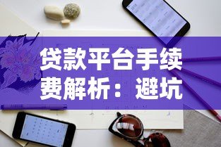 贷款平台手续费解析：避坑指南与省钱技巧