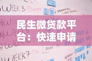 民生微贷款平台:快速申请贷款的条件与流程详解 民生微贷款平台:快速申请贷款的条件与流程详解