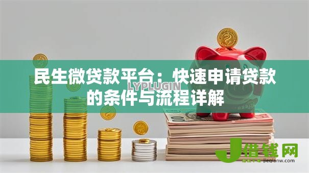 民生微贷款平台:快速申请贷款的条件与流程详解 民生微贷款平台:快速申请贷款的条件与流程详解
