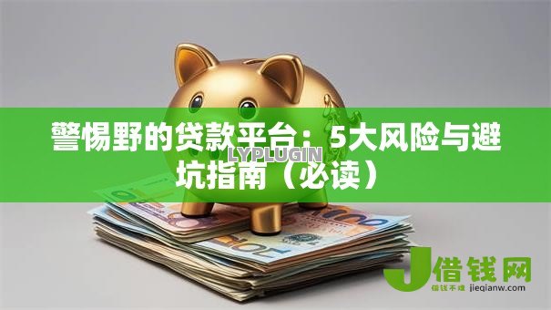 警惕野的贷款平台：5大风险与避坑指南（必读）