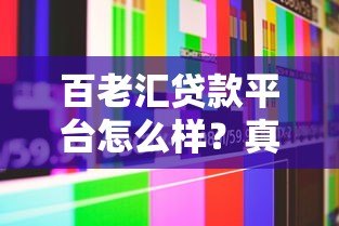 百老汇贷款平台怎么样?真实测评+用户避坑指南 百老汇贷款平台怎么样?真实测评+用户避坑指南