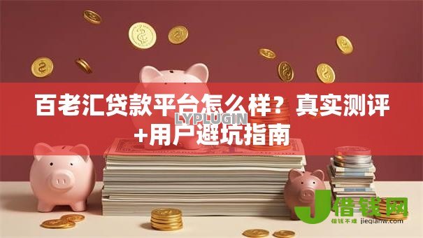 百老汇贷款平台怎么样?真实测评+用户避坑指南 百老汇贷款平台怎么样?真实测评+用户避坑指南