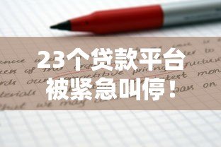 23个贷款平台被紧急叫停!这些贷款雷区千万别踩 23个贷款平台被紧急叫停!这些贷款雷区千万别踩