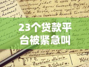 23个贷款平台被紧急叫停!这些贷款雷区千万别踩 23个贷款平台被紧急叫停!这些贷款雷区千万别踩