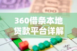 360借条本地贷款平台详解:快速借款、灵活还款全攻略 360借条本地贷款平台详解:快速借款、灵活还款全攻略