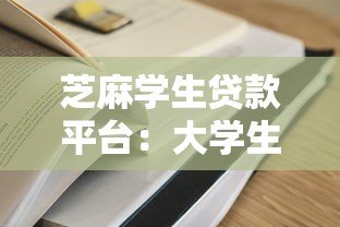 芝麻学生贷款平台：大学生专属低息助学贷款方案