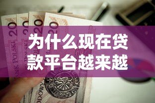 为什么现在贷款平台越来越多?这几点原因值得关注 为什么现在贷款平台越来越多?这几点原因值得关注