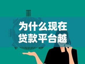 为什么现在贷款平台越来越多?这几点原因值得关注 为什么现在贷款平台越来越多?这几点原因值得关注