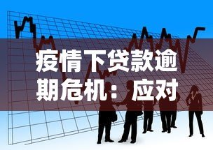 疫情下贷款逾期危机:应对策略与平台政策解析 疫情下贷款逾期危机:应对策略与平台政策解析