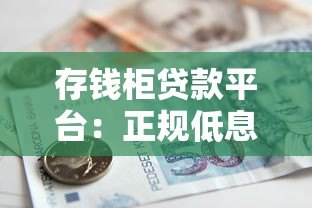 存钱柜贷款平台:正规低息、快速放款的借款新选择 存钱柜贷款平台:正规低息、快速放款的借款新选择