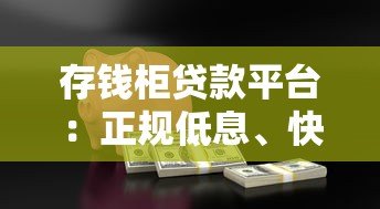 存钱柜贷款平台:正规低息、快速放款的借款新选择 存钱柜贷款平台:正规低息、快速放款的借款新选择