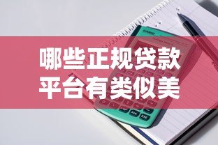 哪些正规贷款平台有类似美借的产品?十大平台推荐及申请攻略 哪些正规贷款平台有类似美借的产品?十大平台推荐及申请攻略