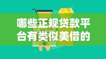哪些正规贷款平台有类似美借的产品?十大平台推荐及申请攻略 哪些正规贷款平台有类似美借的产品?十大平台推荐及申请攻略