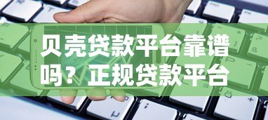 贝壳贷款平台靠谱吗?正规贷款平台如何申请高额度低息借款 贝壳贷款平台靠谱吗?正规贷款平台如何申请高额度低息借款