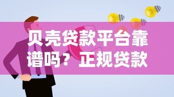 贝壳贷款平台靠谱吗?正规贷款平台如何申请高额度低息借款 贝壳贷款平台靠谱吗?正规贷款平台如何申请高额度低息借款
