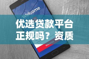 优选贷款平台正规吗?资质、费用、用户评价全面解析 优选贷款平台正规吗?资质、费用、用户评价全面解析