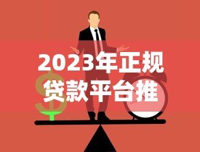 2023年正规贷款平台推荐:如何快速申请低息贷款 2023年正规贷款平台推荐:如何快速申请低息贷款