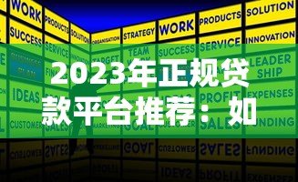 2023年正规贷款平台推荐:如何快速申请低息贷款 2023年正规贷款平台推荐:如何快速申请低息贷款