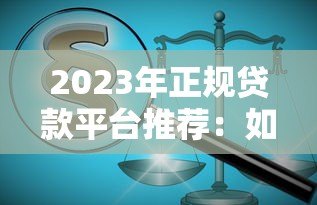 2023年正规贷款平台推荐:如何快速申请低息贷款 2023年正规贷款平台推荐:如何快速申请低息贷款