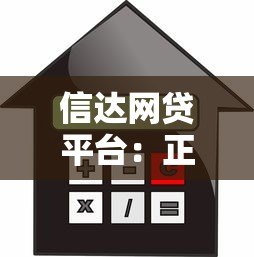 信达网贷平台:正规贷款如何选?额度利率全解析 信达网贷平台:正规贷款如何选?额度利率全解析