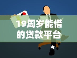 19周岁能借的贷款平台推荐及申请注意事项 19周岁能借的贷款平台推荐及申请注意事项