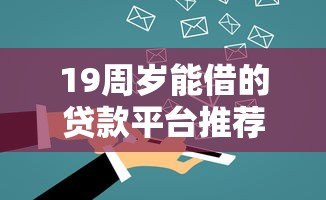 19周岁能借的贷款平台推荐及申请注意事项 19周岁能借的贷款平台推荐及申请注意事项