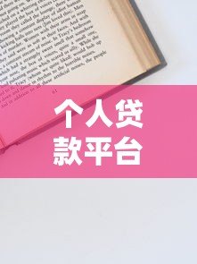 个人贷款平台50万元申请攻略:条件、流程、注意事项 个人贷款平台50万元申请攻略:条件、流程、注意事项