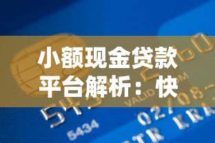 小额现金贷款平台解析：快速借款渠道与注意事项