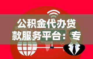 公积金代办贷款服务平台:专业助力快速放款 公积金代办贷款服务平台:专业助力快速放款