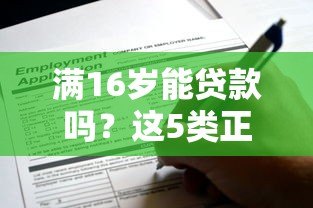 满16岁能贷款吗？这5类正规平台或可申请（附注意事项）